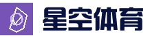 星空体育 (XINGKONG)官方入口-亚洲首选体育娱乐平台