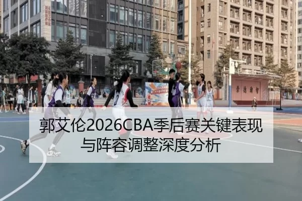 guo-ai-lun-ji-hou-sai-guan-jian-biao-xian-yu-zhen-rong-tiao-zheng-shen-du-fen-xi-2-877.jpg
