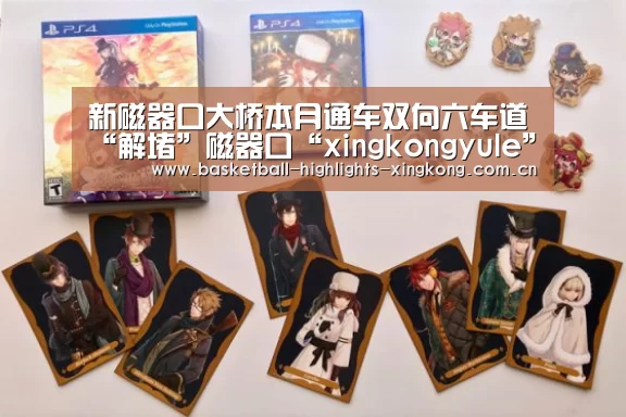 新磁器口大桥本月通车双向六车道“解堵”磁器口“xingkongyule”(图3) 星空足球