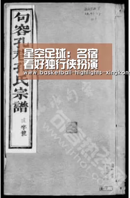 星空足球：名宿看好独行侠扮演黑马