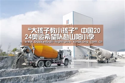 “大孩子教小孩子”中国2024奥运希望队赴山阳小学交流‘星空体育’(图2) 星空娱乐