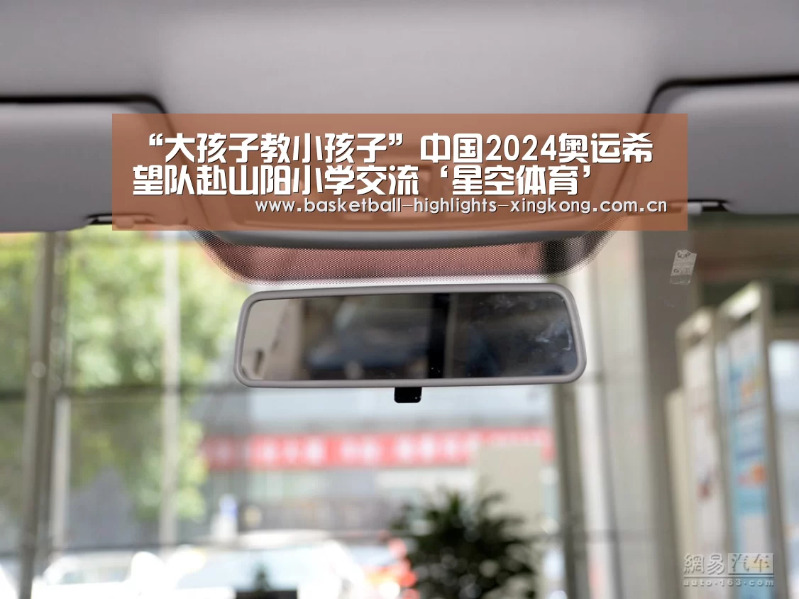 “大孩子教小孩子”中国2024奥运希望队赴山阳小学交流‘星空体育’(图1) 星空足球