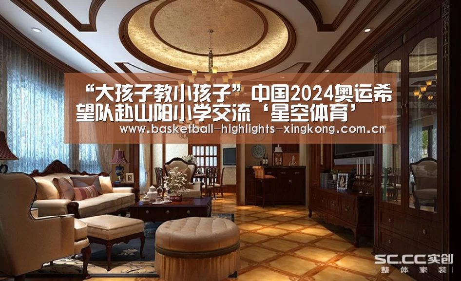“大孩子教小孩子”中国2024奥运希望队赴山阳小学交流‘星空体育’(图3) 星空娱乐