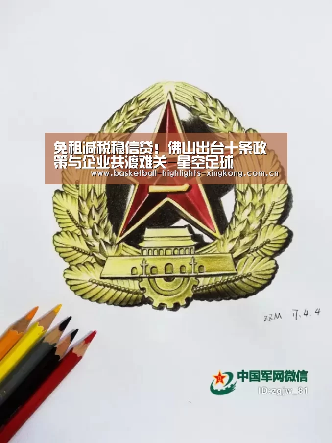 免租减税稳信贷!佛山出台十条政策与企业共渡难关-星空足球(图1) 星空体育