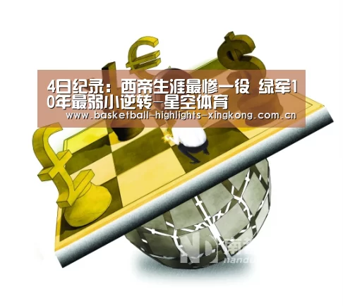 4日纪录:西帝生涯最惨一役 绿军10年最弱小逆转-星空体育(图2) 星空足球