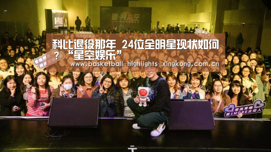 科比退役那年 24位全明星现状如何?“星空娱乐”(图2) 星空娱乐