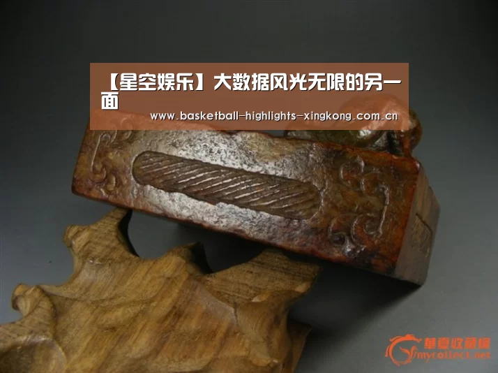 【星空娱乐】大数据风光无限的另一面(图3) 星空娱乐