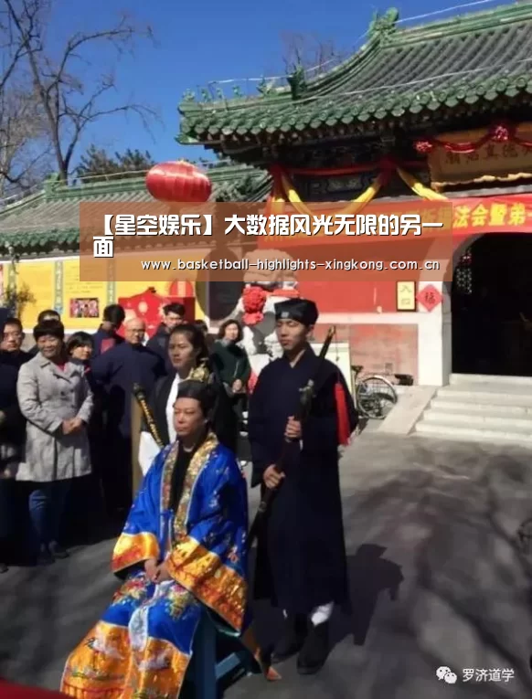 【星空娱乐】大数据风光无限的另一面(图1) 星空足球